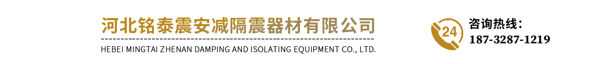 河北銘泰震安減隔震器材有限公司